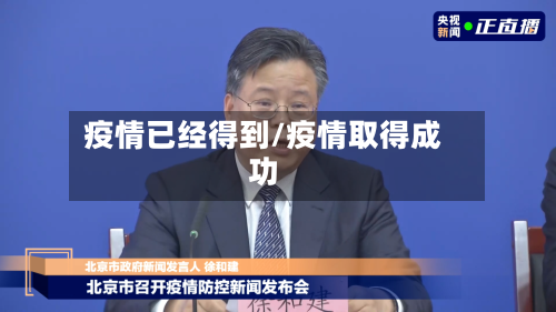 疫情已经得到/疫情取得成功