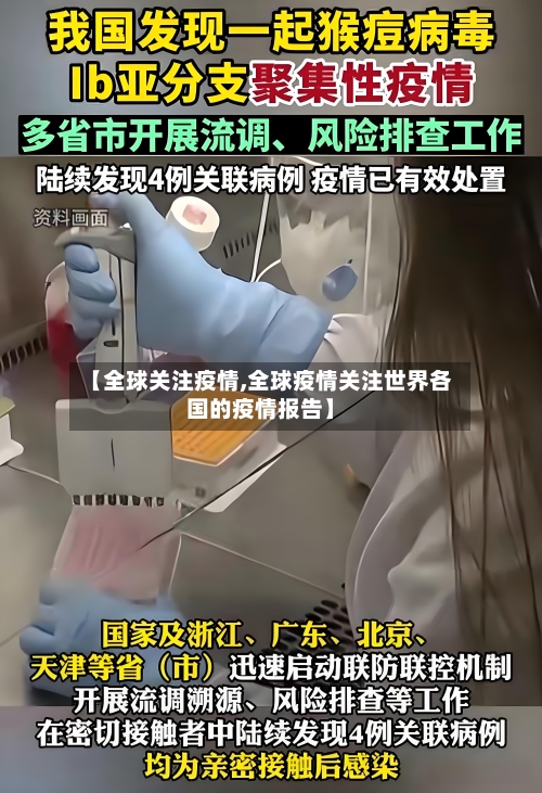【全球关注疫情,全球疫情关注世界各国的疫情报告】
