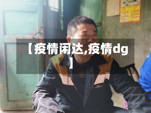 【疫情闲达,疫情dg】