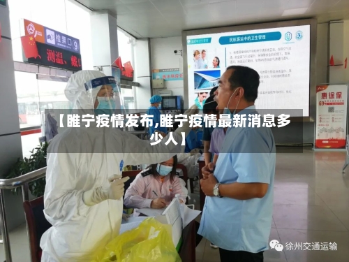 【睢宁疫情发布,睢宁疫情最新消息多少人】