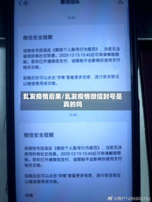 乱发疫情后果/乱发疫情微信封号是真的吗