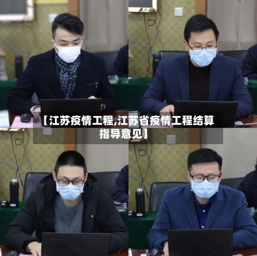 【江苏疫情工程,江苏省疫情工程结算指导意见】