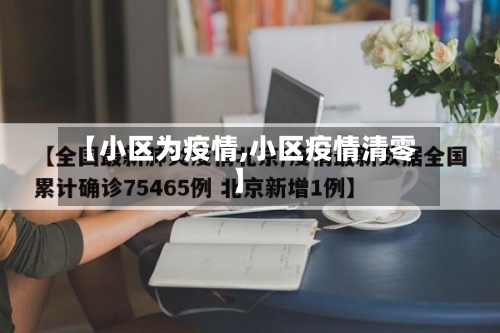 【小区为疫情,小区疫情清零】