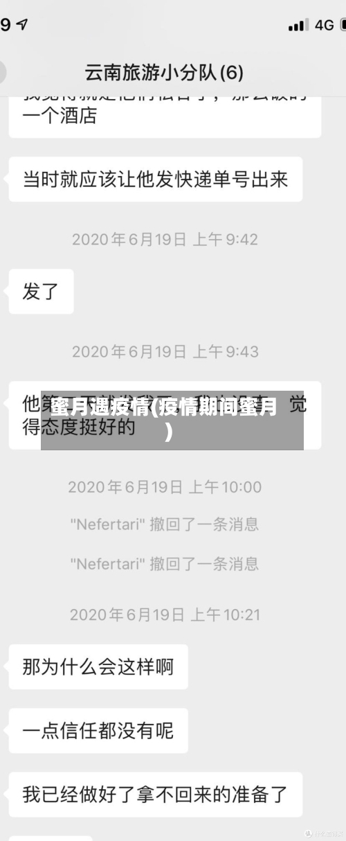 蜜月遇疫情(疫情期间蜜月)