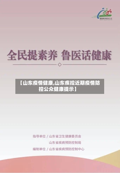 【山东疫情健康,山东疾控近期疫情防控公众健康提示】