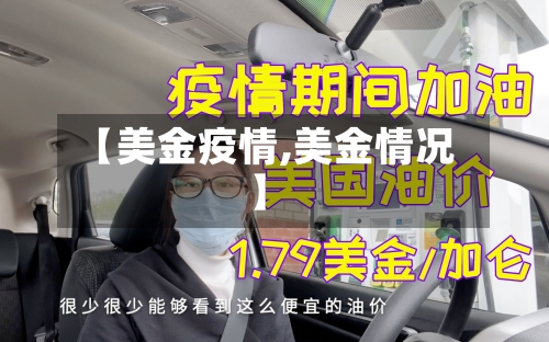【美金疫情,美金情况】