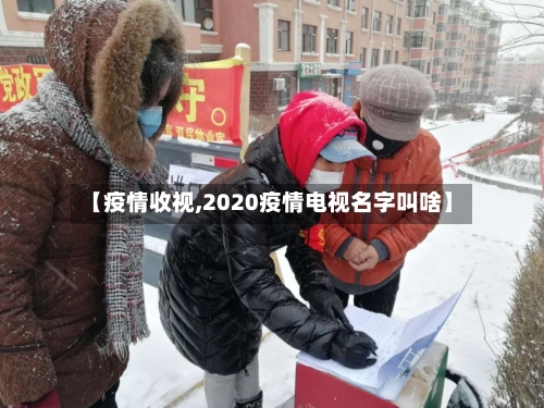 【疫情收视,2020疫情电视名字叫啥】