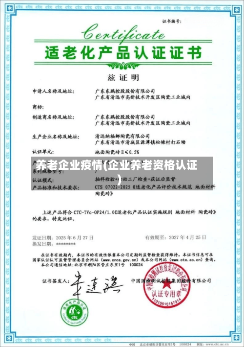 养老企业疫情(企业养老资格认证)