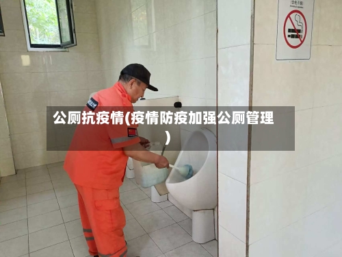 公厕抗疫情(疫情防疫加强公厕管理)