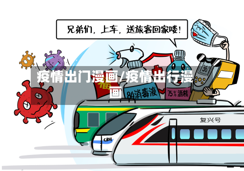 疫情出门漫画/疫情出行漫画