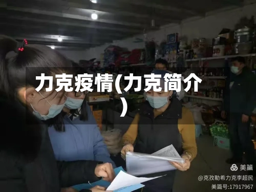 力克疫情(力克简介)