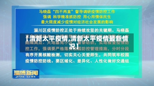 【清新太平疫情,清新太平疫情最新情况】