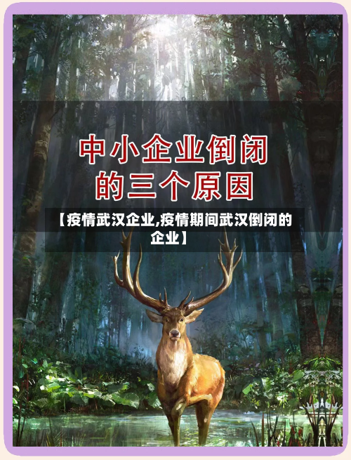 【疫情武汉企业,疫情期间武汉倒闭的企业】