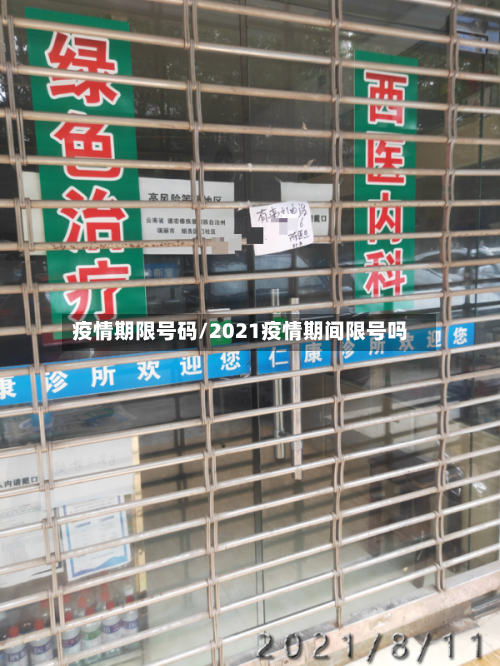 疫情期限号码/2021疫情期间限号吗