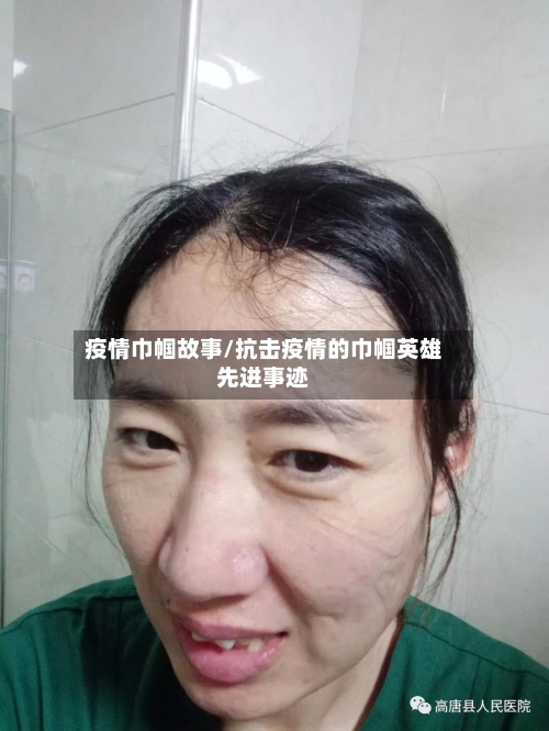 疫情巾帼故事/抗击疫情的巾帼英雄先进事迹