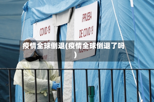 疫情全球倒退(疫情全球倒退了吗)