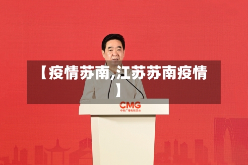 【疫情苏南,江苏苏南疫情】