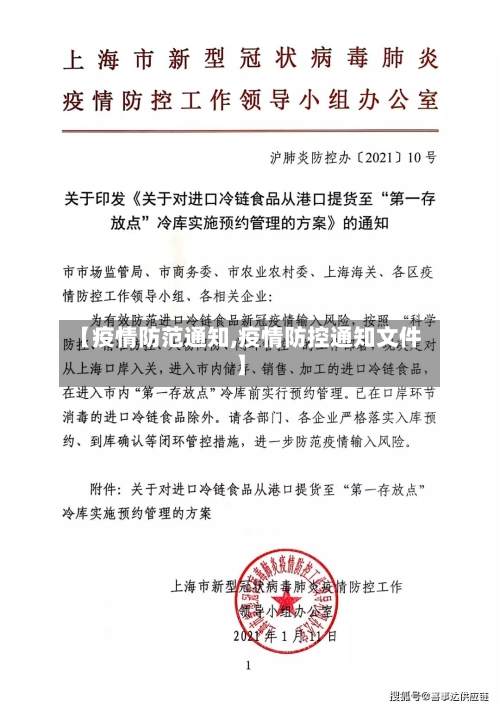 【疫情防范通知,疫情防控通知文件】