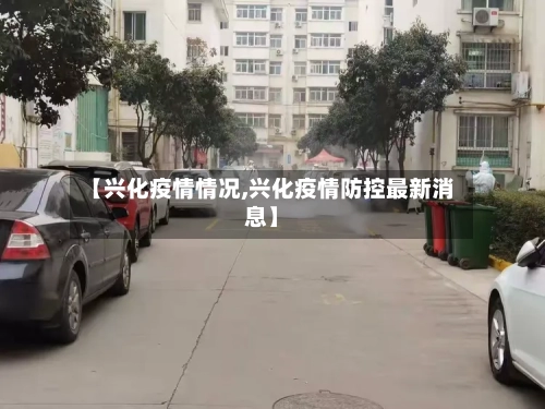 【兴化疫情情况,兴化疫情防控最新消息】