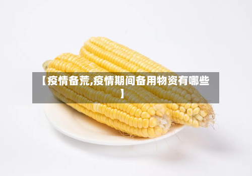 【疫情备荒,疫情期间备用物资有哪些】