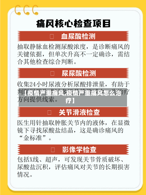 【疫情严重痛风,疫情严重痛风怎么治疗】
