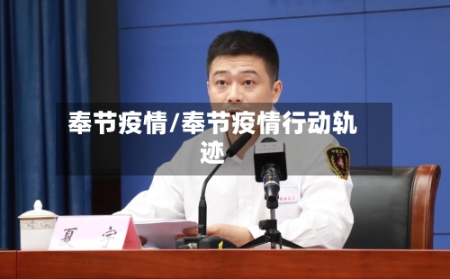奉节疫情/奉节疫情行动轨迹