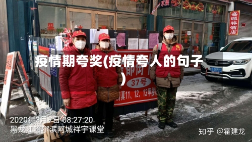 疫情期夸奖(疫情夸人的句子)