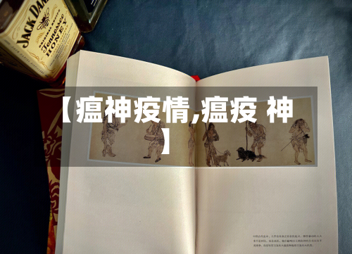 【瘟神疫情,瘟疫 神】