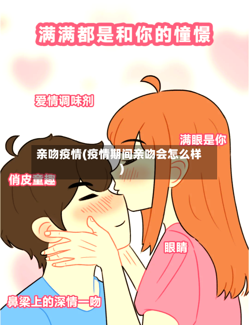 亲吻疫情(疫情期间亲吻会怎么样)
