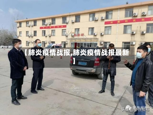 【肺炎疫情战报,肺炎疫情战报最新】