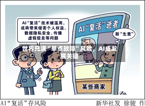 世界充满“单点故障”风险，AI成发展关键