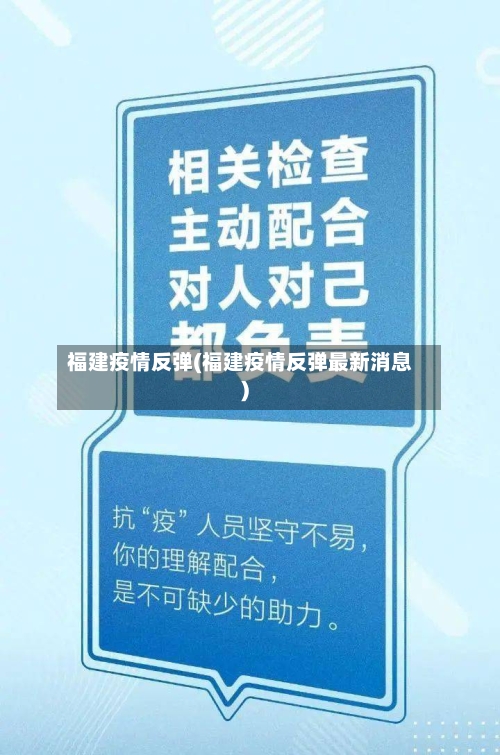福建疫情反弹(福建疫情反弹最新消息)