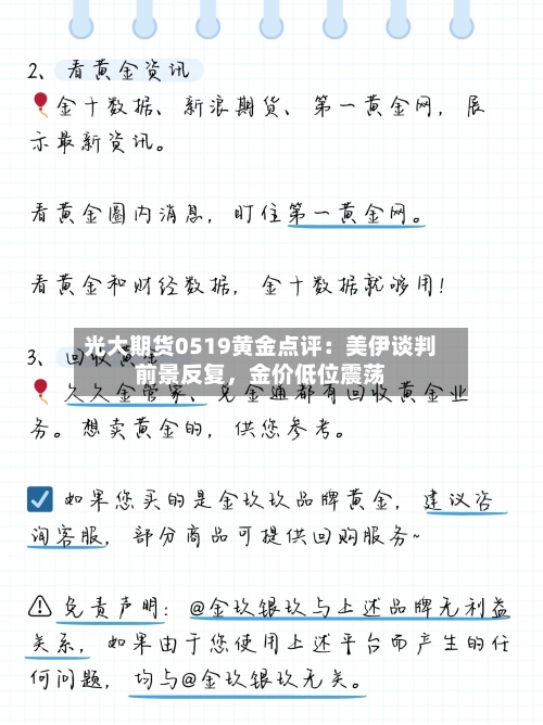 光大期货0519黄金点评：美伊谈判前景反复，金价低位震荡