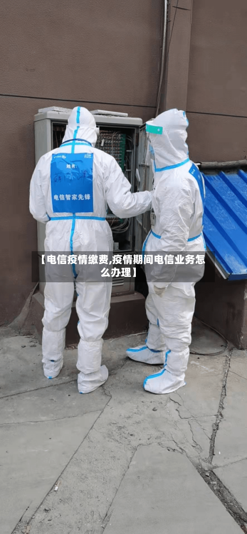 【电信疫情缴费,疫情期间电信业务怎么办理】