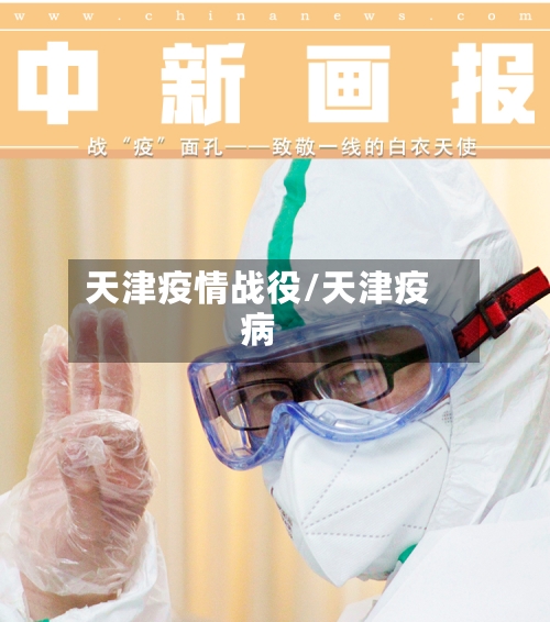天津疫情战役/天津疫病