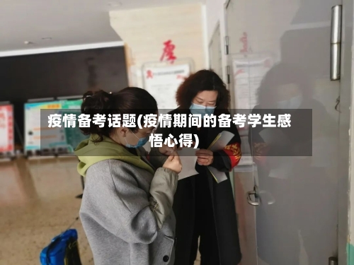 疫情备考话题(疫情期间的备考学生感悟心得)