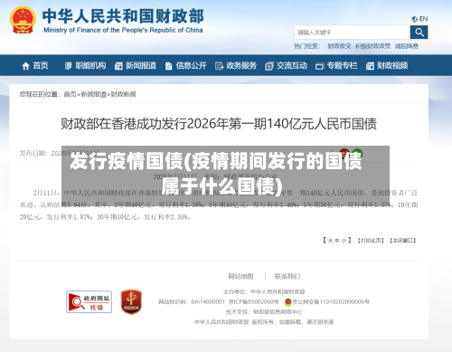 发行疫情国债(疫情期间发行的国债属于什么国债)