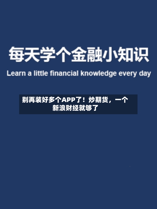 别再装好多个APP了！炒期货，一个新浪财经就够了