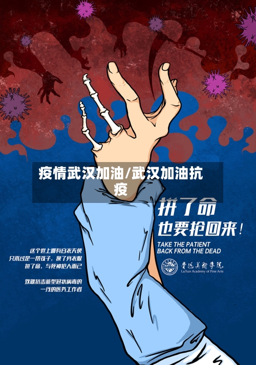 疫情武汉加油/武汉加油抗疫
