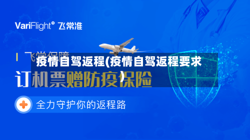 疫情自驾返程(疫情自驾返程要求)