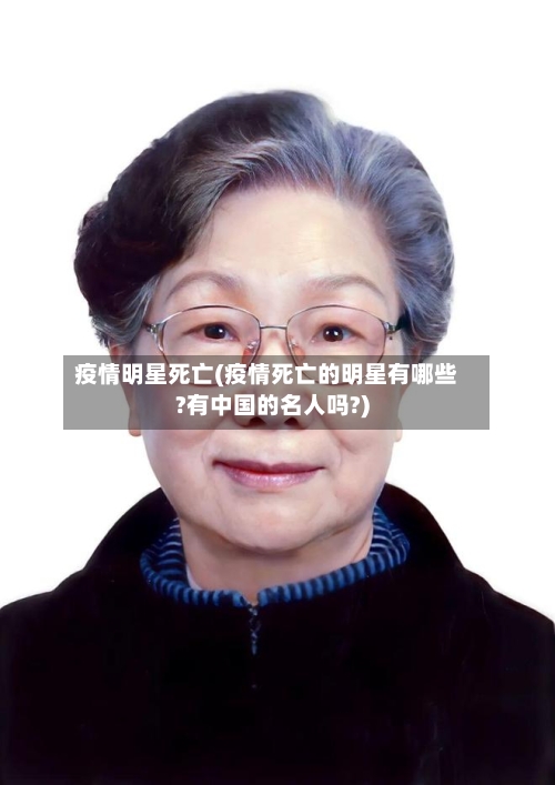 疫情明星死亡(疫情死亡的明星有哪些?有中国的名人吗?)