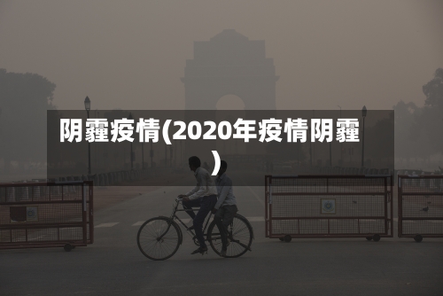阴霾疫情(2020年疫情阴霾)