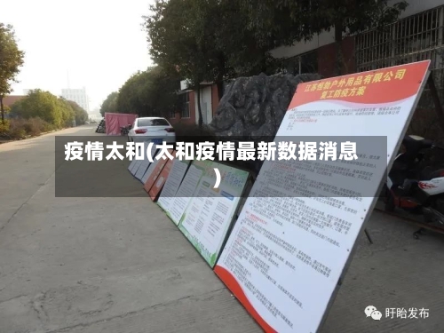 疫情太和(太和疫情最新数据消息)
