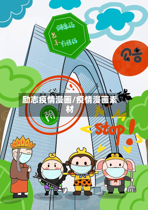 励志疫情漫画/疫情漫画素材