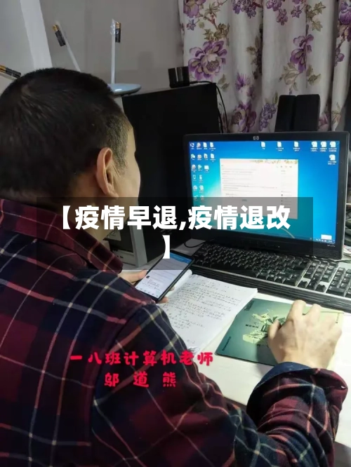 【疫情早退,疫情退改】