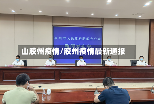 山胶州疫情/胶州疫情最新通报
