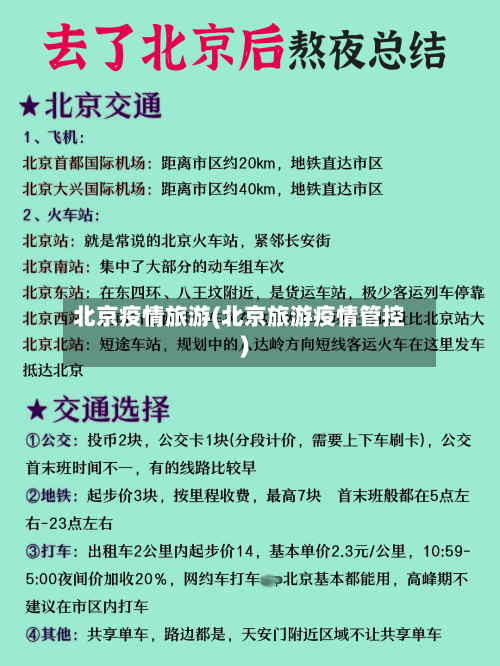 北京疫情旅游(北京旅游疫情管控)