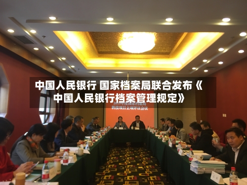 中国人民银行 国家档案局联合发布《中国人民银行档案管理规定》