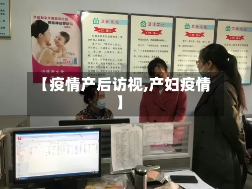 【疫情产后访视,产妇疫情】