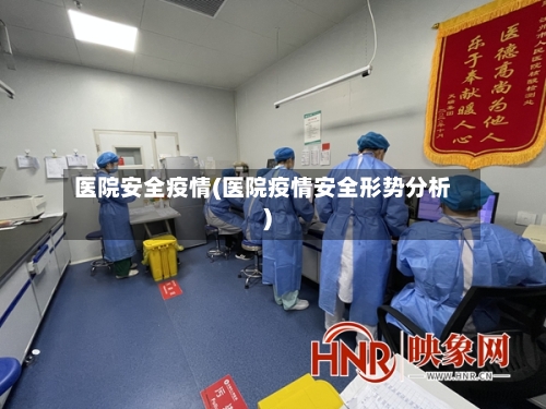 医院安全疫情(医院疫情安全形势分析)